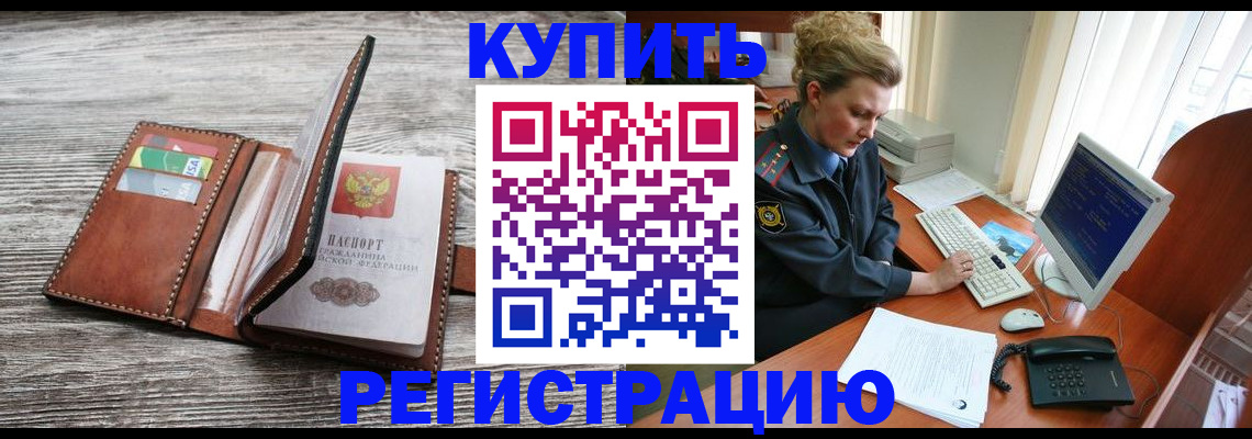 купить прописку в Агиделе